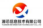 深圳市源芯信息技术有限公司logo