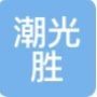 深圳市潮光胜科技有限公司logo