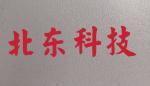 深圳市北东科技有限公司logo