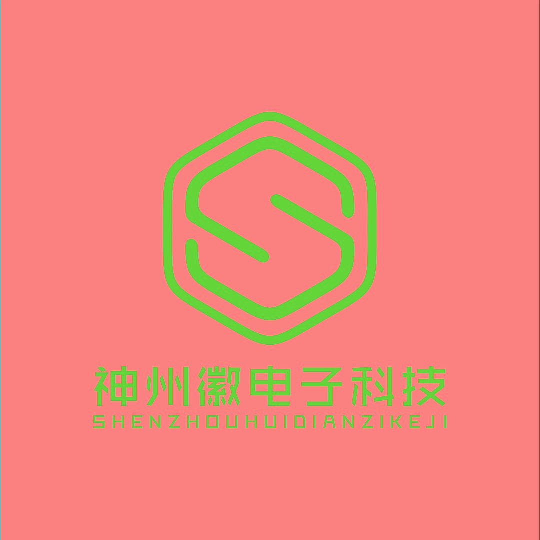 深圳神州徽电子科技有限公司