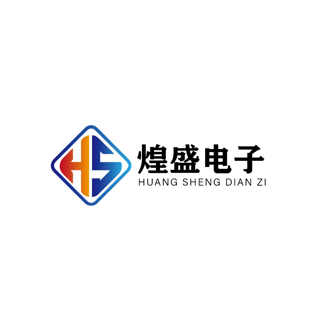 深圳市煌盛电子有限公司