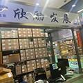 深圳市欣励发展有限公司logo