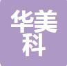 深圳市华美科电子有限公司logo