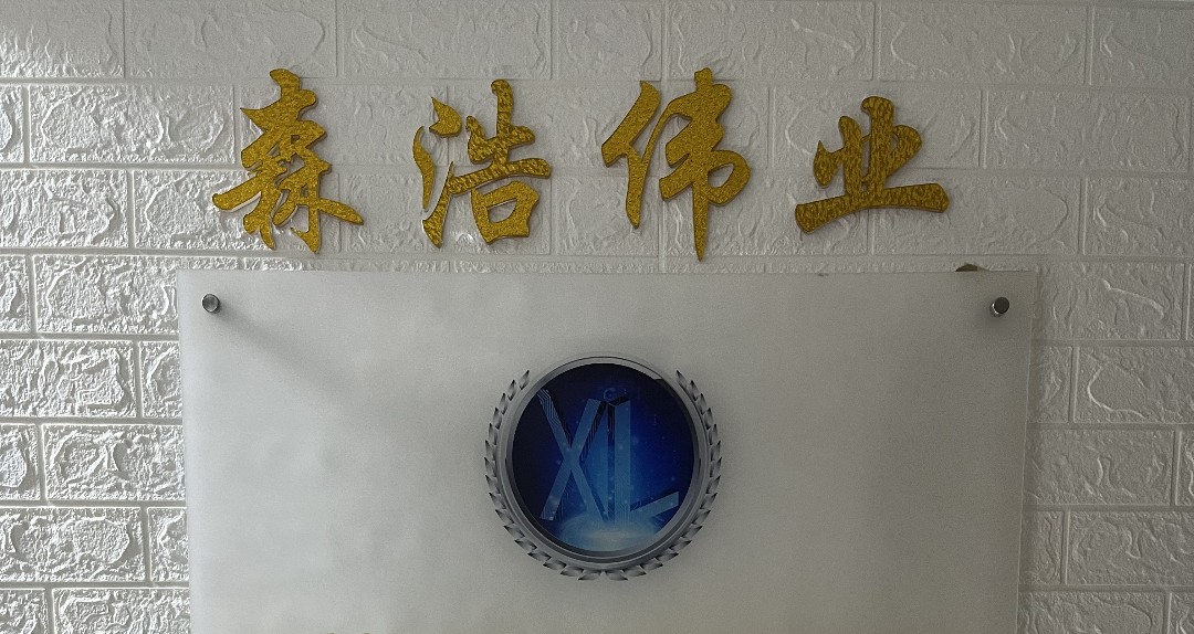 深圳市森浩伟业科技有限公司