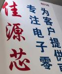 深圳市佳源芯贸易有限公司logo