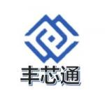 深圳市丰芯通电子有限公司logo