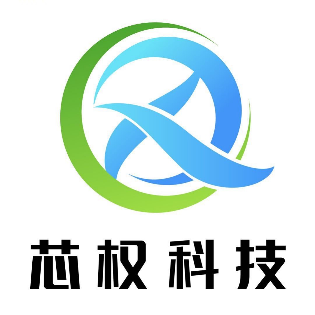 芯权科技（深圳）有限公司