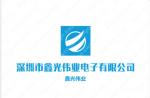 深圳市鑫光伟业电子有限公司logo