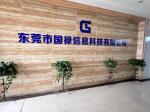 东莞市国禄信息科技有限公司logo