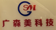深圳广森美科技发展有限公司