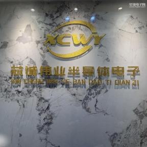 深圳市芯诚伟业半导体电子有限公司实景