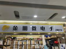 深圳市金朋微电子有限公司实体店视频简介
