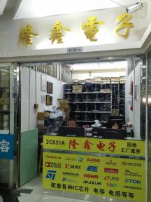 深圳市隆鑫创展电子有限公司实景