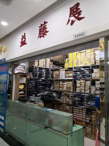 深圳市益藤展电子有限公司实景