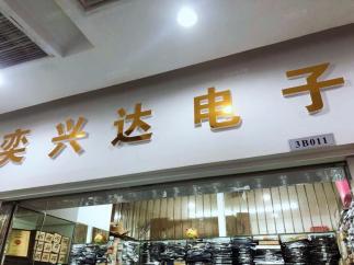 深圳市福田区新亚洲电子市场二期奕兴达电子经营部实景