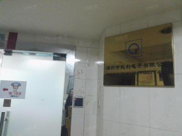 深圳市乾利电子有限公司实景