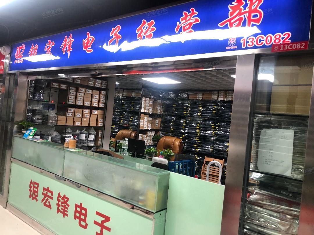 深圳市福田区银宏锋电子经营部展示图1
