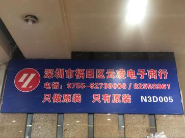 深圳市福田区云凌电子商行实景