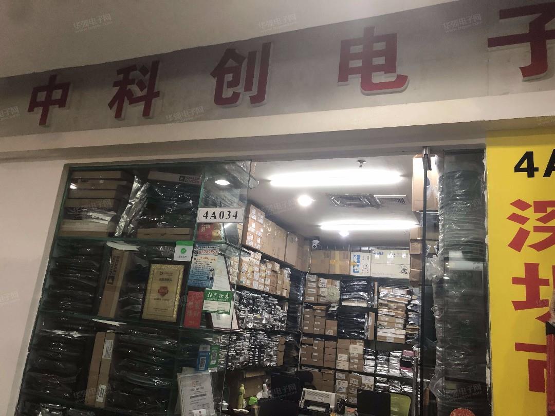 深圳市中科创电子科技有限公司展示图1