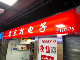 深圳市福田区华强电子世界粤东升电子经营部实景