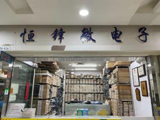 深圳市恒锋微电子有限公司实景