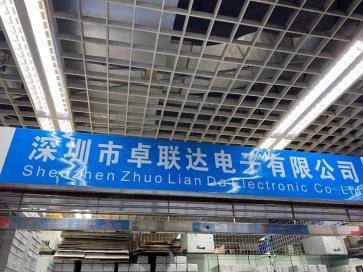 深圳市卓联达电子有限公司实景