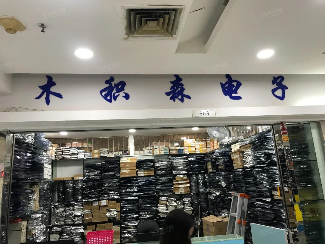 深圳市木积森电子有限公司展示图1