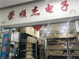 深圳市荣顺杰科技发展有限公司实景