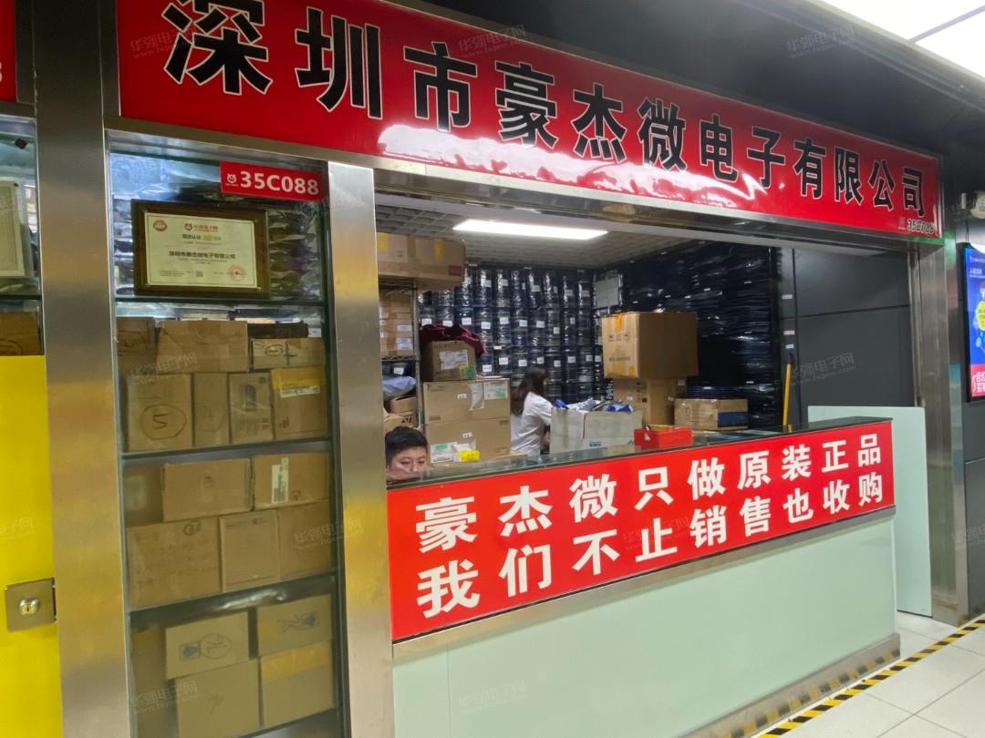 深圳市豪杰微电子有限公司展示图1