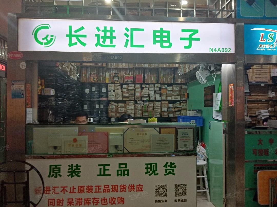 深圳市长进汇电子发展有限公司展示图1