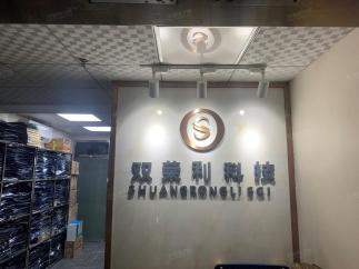 深圳市双荣利科技有限公司实景