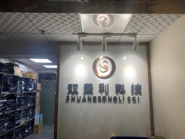 深圳市双荣利科技有限公司实景