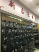 深圳市福田区新启亮电子经营部实体店视频简介