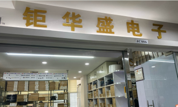 深圳市钜华盛电子有限公司实景