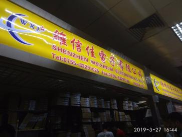 深圳市维信佳电子有限公司实景
