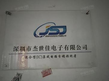 深圳市杰世佳电子有限公司实景
