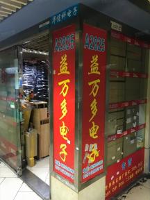 深圳市福田区恒世源电子商行实景