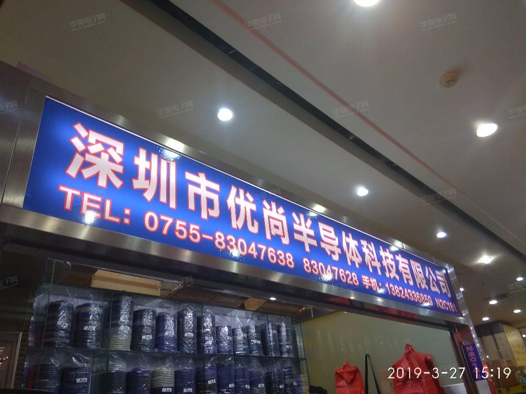深圳市优尚半导体科技有限公司展示图1