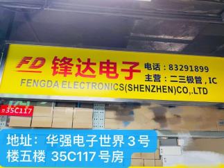深圳市福田区锋达电子经营部实景