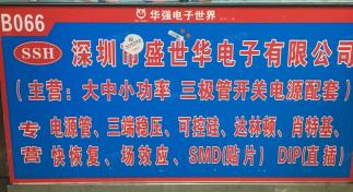 深圳市盛世华电子经营部（个体）实景