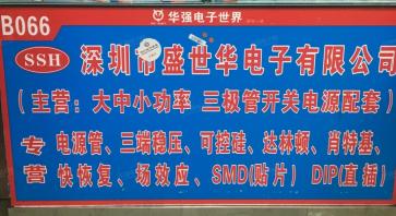 深圳市盛世华电子经营部（个体）实景