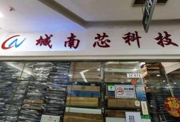 深圳市城南芯科技有限公司实景