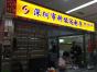 深圳市国梦电子有限公司实景