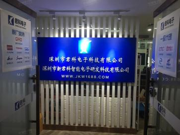 深圳市君科电子科技有限公司实景