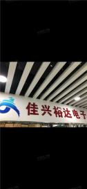 深圳市佳兴裕达电子有限公司实景