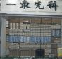 深圳一东先科电子有限公司实景