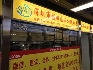 深圳市福田区华强电子世界三和达电子商行实景