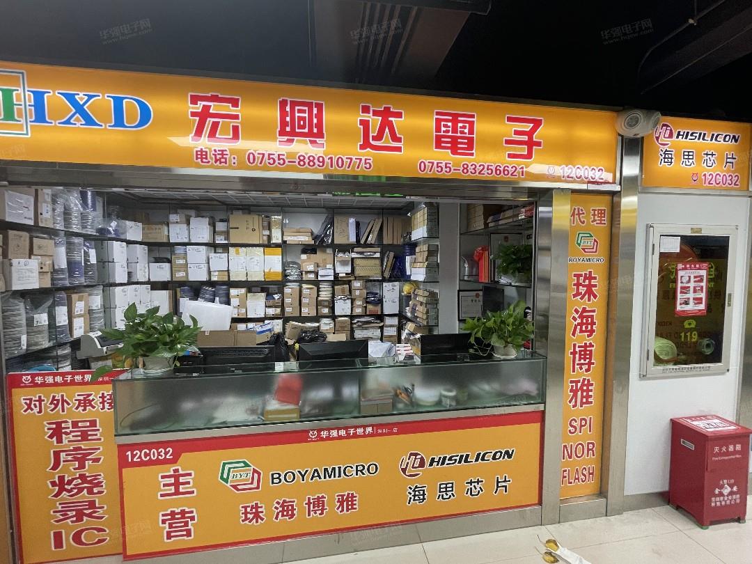 深圳市福田区宏兴达电子商行展示图2