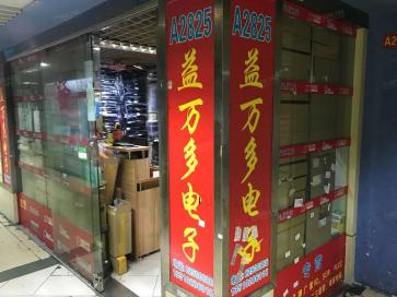深圳市福田区恒世源电子商行实景