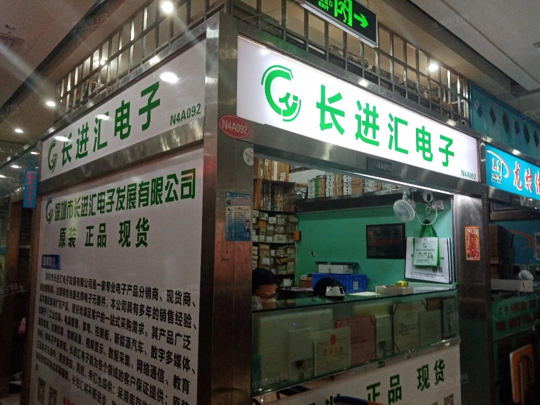 深圳市长进汇电子发展有限公司展示图2